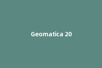 Geomatica 2016进行安装的操作流程