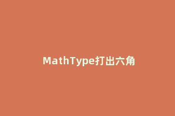MathType打出六角括号的简单方法 mathtype中的大括号怎么打