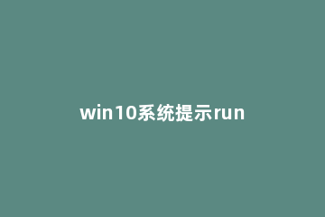 win10系统提示runtime error怎么修复