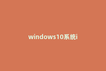 windows10系统iexplore.exe 应用程序错误怎么办