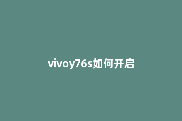 vivoy76s如何开启5g vivoy76s如何开启呼吸灯