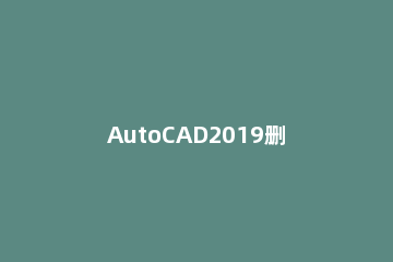 AutoCAD2019删除图层的操作方法步骤 cad2015怎么删除图层