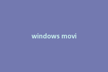 windows movie maker保存后的格式怎么转换？windows movie maker保存后的格式转换方法
