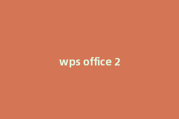 wps office 2010安装的步骤教程