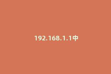 192.168.1.1中查看宽带账号密码的简单步骤 192.168.1.1怎么看宽带密码
