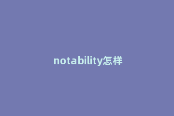 notability怎样添加书签 如何在notability里加书签