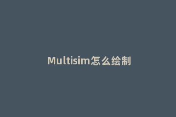 Multisim怎么绘制BZV60-C5V1二极管？Multisim绘制BZV60-C5V1二极管的步骤教程方法