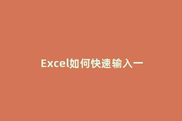 Excel如何快速输入一万个序号 Excel快速输入一万个序号的方法