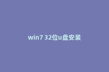 win7 32位u盘安装教程老毛挑【图文】