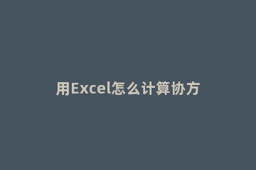 用Excel怎么计算协方差矩阵 excel计算协方差