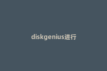 diskgenius进行备份系统的具体操作步骤 diskgenius如何备份数据