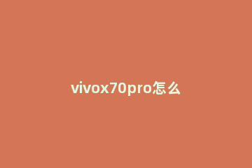 vivox70pro怎么一键换机 vivox7怎样一键换机
