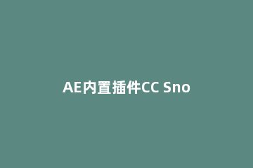 AE内置插件CC Snowfall使用方法