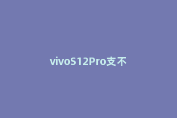 vivoS12Pro支不支持光学防抖 vivos10pro光学防抖