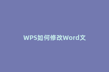 WPS如何修改Word文档作者 怎么修改wps的作者