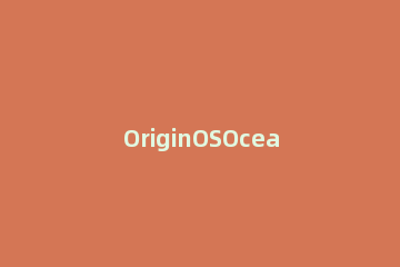 OriginOSOcean如何更新 origin怎样更新