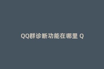 QQ群诊断功能在哪里 QQ群诊断