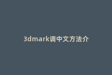 3dmark调中文方法介绍 3dmark03怎么设置中文