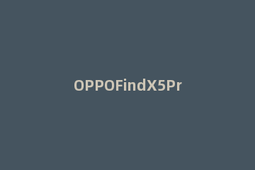 OPPOFindX5Pro+有什么优缺点 oppofindx2pro和vivox50pro+对比