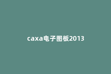 caxa电子图板2013如何安装 caxa电子图板2013入门教程视频