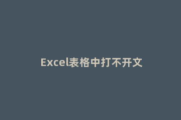 Excel表格中打不开文件的详细操作教程 excel表格显示无法打开文件怎么办