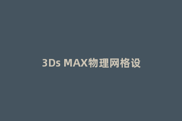3Ds MAX物理网格设置教程方法