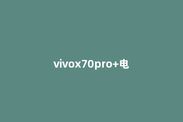 vivox70pro+电池怎么样 vivox70pro+电池耐用吗