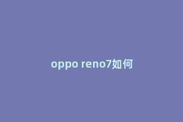 oppo reno7如何修改字体样式