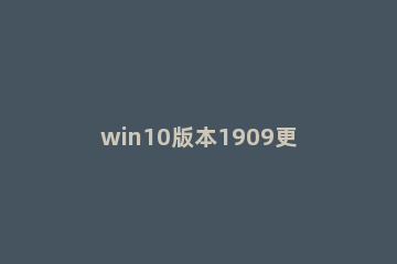 win10版本1909更新失败怎么解决 win10 1909 03积累更新 无法完成更新