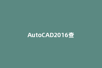 AutoCAD2016查找和替换文字的操作教程 cad2008怎么查找替换文字