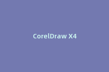 CorelDraw X4将雕刻格式文件的导出的方法介绍