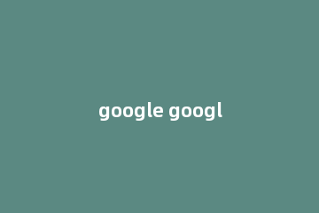 google google浏览器下载
