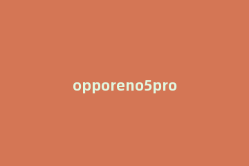 opporeno5pro怎么自我设置屏幕刷新率 opporeno5pro屏幕刷新率在哪设置