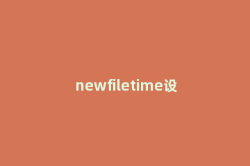 newfiletime设置中文的基础操作 newfiletime下载