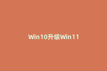 Win10升级Win11怎么删除virtualbox win11怎么降级到win10