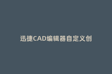 迅捷CAD编辑器自定义创建文字标注样式的具体操作步骤 迅捷cad标注样式设置