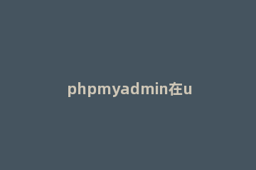 phpmyadmin在ubuntu环境下安装步骤 phpmyadmin安装失败