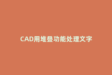 CAD用堆叠功能处理文字的操作流程 堆叠cad用法