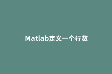 Matlab定义一个行数和列数确定的空矩阵的方法 matlab求矩阵的行数和列数