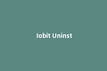Iobit Uninstaller的安装操作步骤