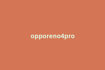opporeno4pro怎么唤醒小布 opporeno6怎么唤醒小布