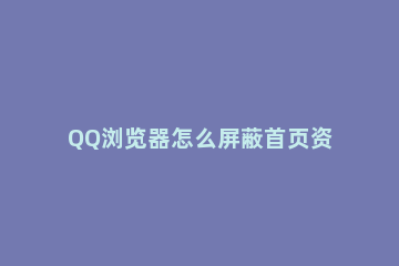 QQ浏览器怎么屏蔽首页资讯图片 QQ如何屏蔽图片
