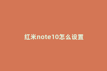 红米note10怎么设置指纹解锁 红米note10pro的指纹解锁在哪