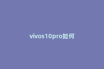 vivos10pro如何设置字体大小 vivos10字体在哪里设置字体