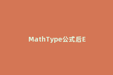 MathType公式后Equation进行隐藏的教程方法 mathtype公式显示