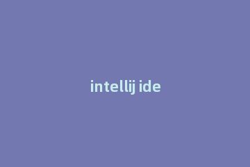 intellij idea里已存在项目的操作教程