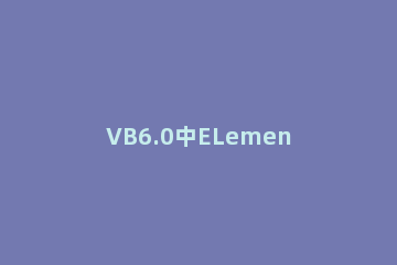 VB6.0中ELementHost控件怎么用