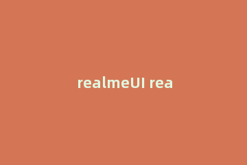 realmeUI realmeui3.0系统更新名单