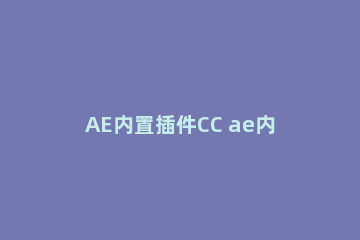 AE内置插件CC ae内置插件怎么汉化成中文