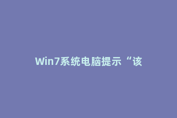 Win7系统电脑提示“该页正在访问其控制范围之外的信息”怎么解决？